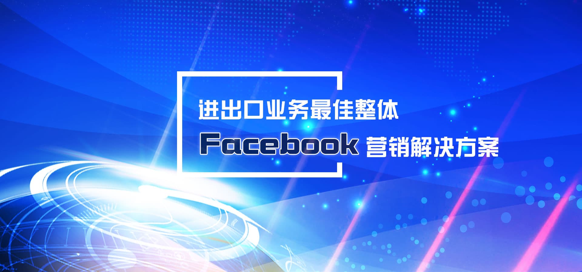 進(jìn)出口業(yè)務(wù)最佳整體Facebook營銷軟件